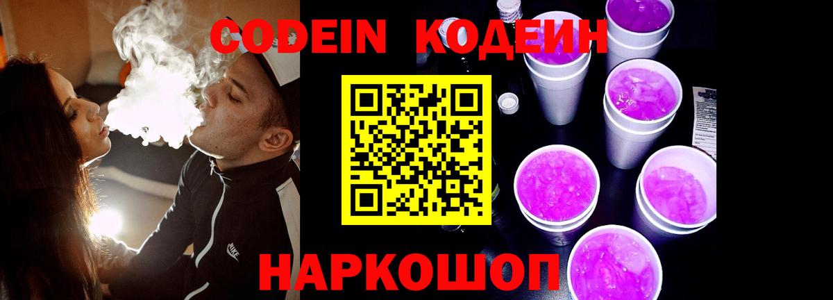 Codein напиток Lean (лин)  Вход с VPN  Дзержинск 